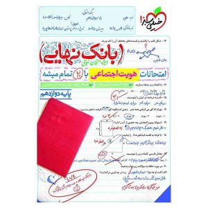 بانک نهایی هویت اجتماعی دوازدهم (ریاضی تجربی)