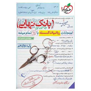 بانک نهایی گسسته دوازدهم (ریاضی)