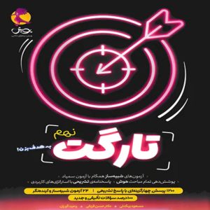 تارگت نهم پویش اندیشه خوارزمی