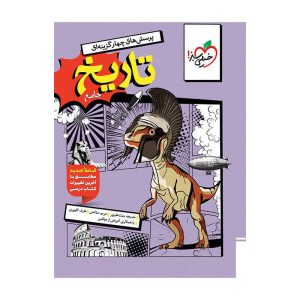 تست تاریخ جامع (انسانی)