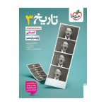تست تاریخ دوازدهم (انسانی)