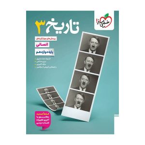 تست تاریخ دوازدهم (انسانی)