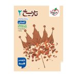 تست تاریخ یازدهم (انسانی)