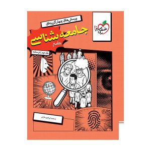 تست جامعه شناسی جامع جلد درسنامه