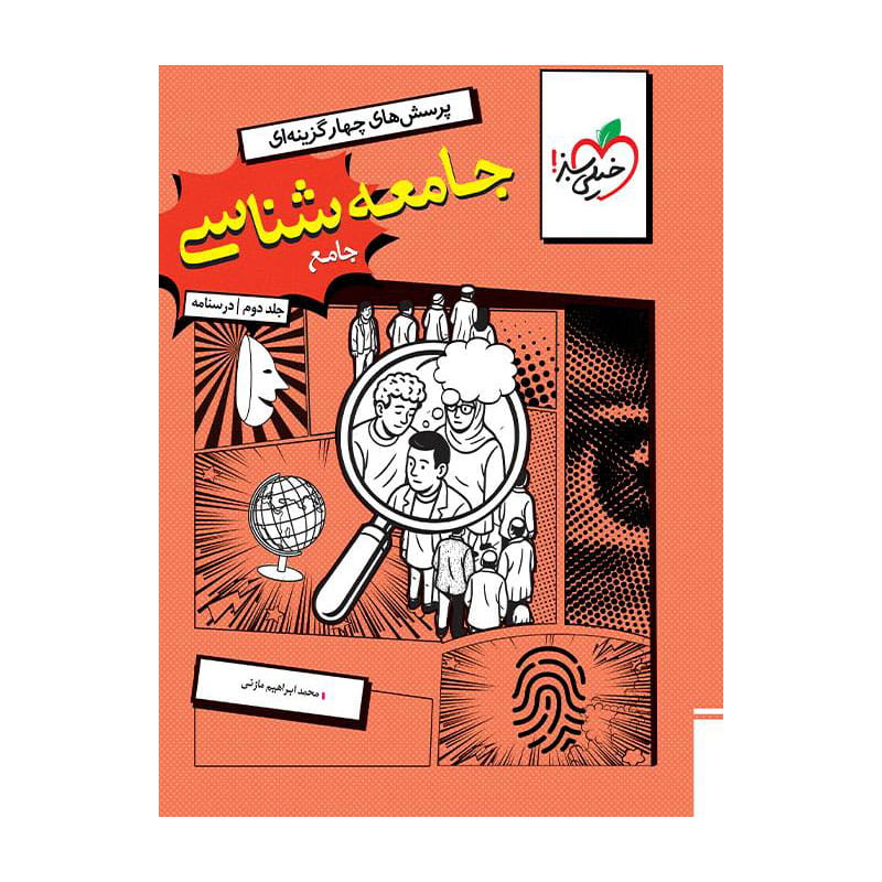 تست جامعه شناسی جامع جلد درسنامه تست جامعه شناسی جامع جلد درسنامه