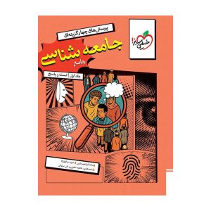 تست جامعه شناسی جامع جلد سوال و پاسخ
