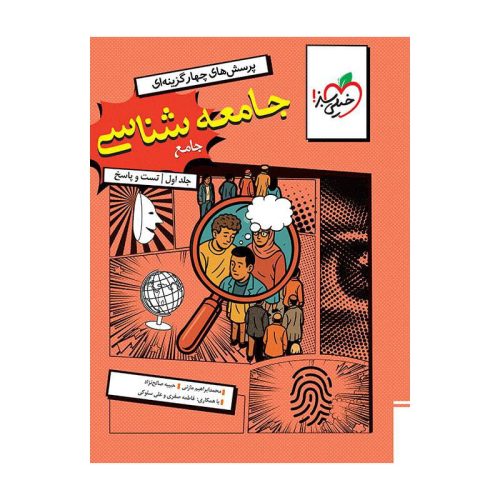 تست جامعه شناسی جامع جلد سوال و پاسخ