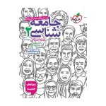 تست جامعه شناسی یازدهم (انسانی)