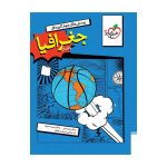 تست جغرافیا جامع (انسانی)