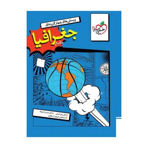 تست جغرافیا جامع (انسانی)