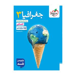تست جغرافیا دوازدهم (انسانی)