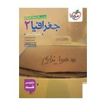 تست جغرافیا یازدهم (انسانی)
