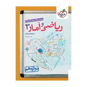 تست ریاضی و آمار دوازدهم (انسانی)