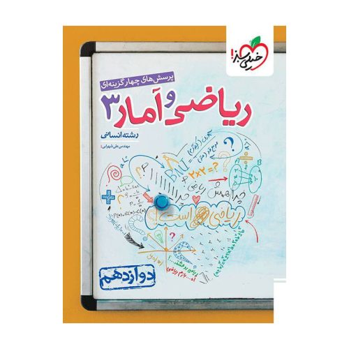 تست ریاضی و آمار دوازدهم (انسانی)