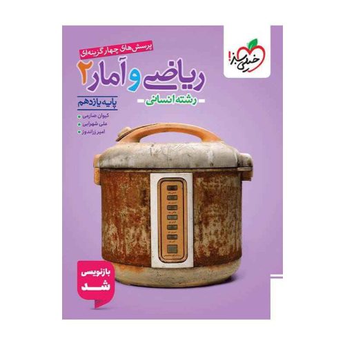 تست ریاضی و آمار یازدهم (انسانی)