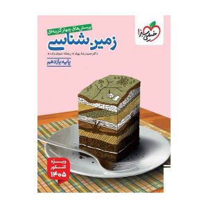 تست زمین شناسی یازدهم کنکور 1405 (ریاضی تجربی)