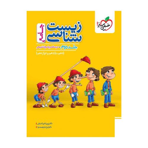 تست زیست ماز جامع (تجربی) جلد پاسخ
