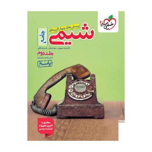 تست شیمی جامع (ریاضی تجربی) جلد پاسخ