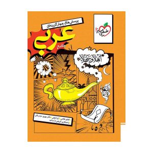 تست عربی انسانی جامع (انسانی)