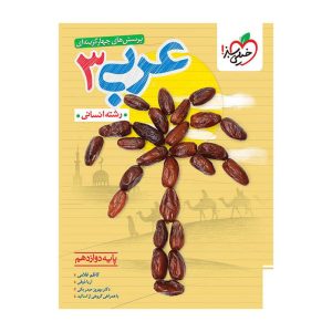 تست عربی دوازدهم (انسانی)