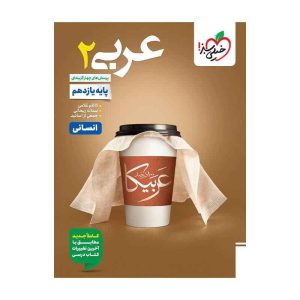 تست عربی یازدهم (انسانی)