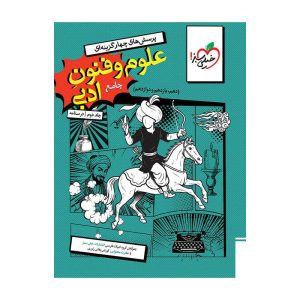 تست علوم فنون جامع جلد درسنامه