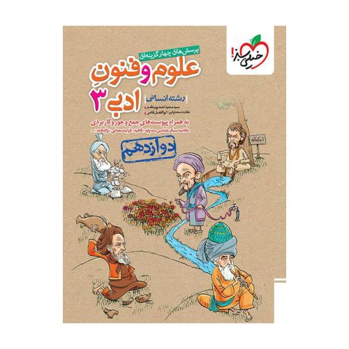 تست علوم و فنون ادبی دوازدهم (انسانی)