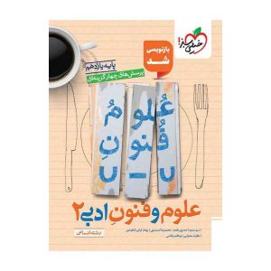 تست علوم و فنون ادبی یازدهم (انسانی)