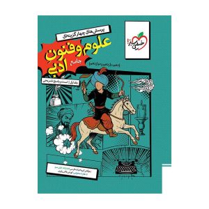 تست علوم و فنون جامع جلد سوال و پاسخ