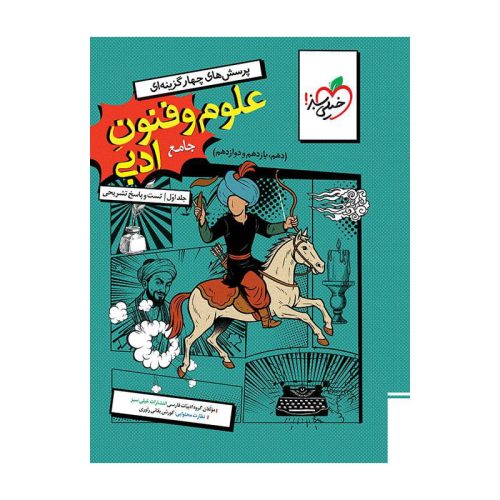 تست علوم و فنون جامع جلد سوال و پاسخ