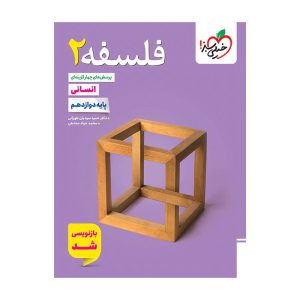 تست فلسفه دوازدهم (انسانی)