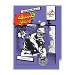 تست فلسفه و منطق جامع جلد درسنامه