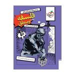 تست فلسفه و منطق جامع جلد سوال و پاسخ