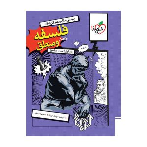 تست فلسفه و منطق جامع جلد سوال و پاسخ