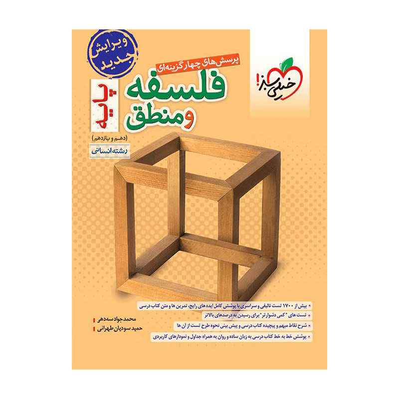 تست فلسفه و منطق پایه (انسانی) تست فلسفه و منطق پایه (انسانی)