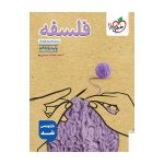 تست فلسفه یازدهم (انسانی)