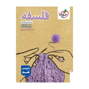 تست فلسفه یازدهم (انسانی)