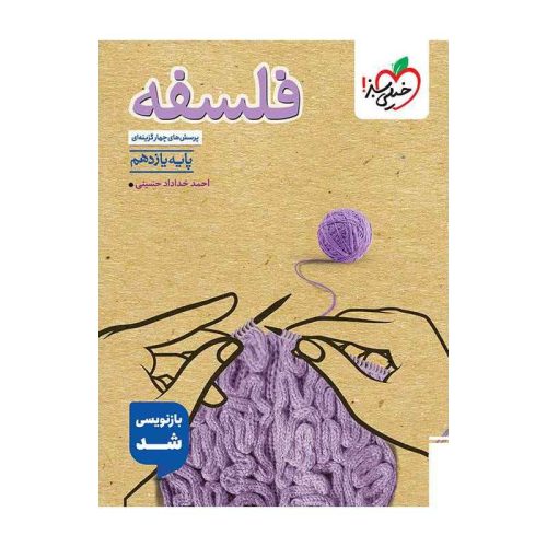 تست فلسفه یازدهم (انسانی)
