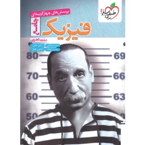 تست فیزیک جامع تجربی خیلی سبز