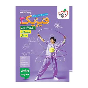 تست فیزیک دوازدهم (تجربی) جلد سوال