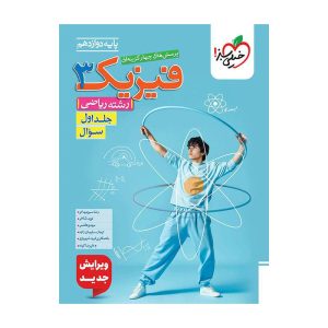 تست فیزیک دوازدهم (ریاضی) جلد سوال