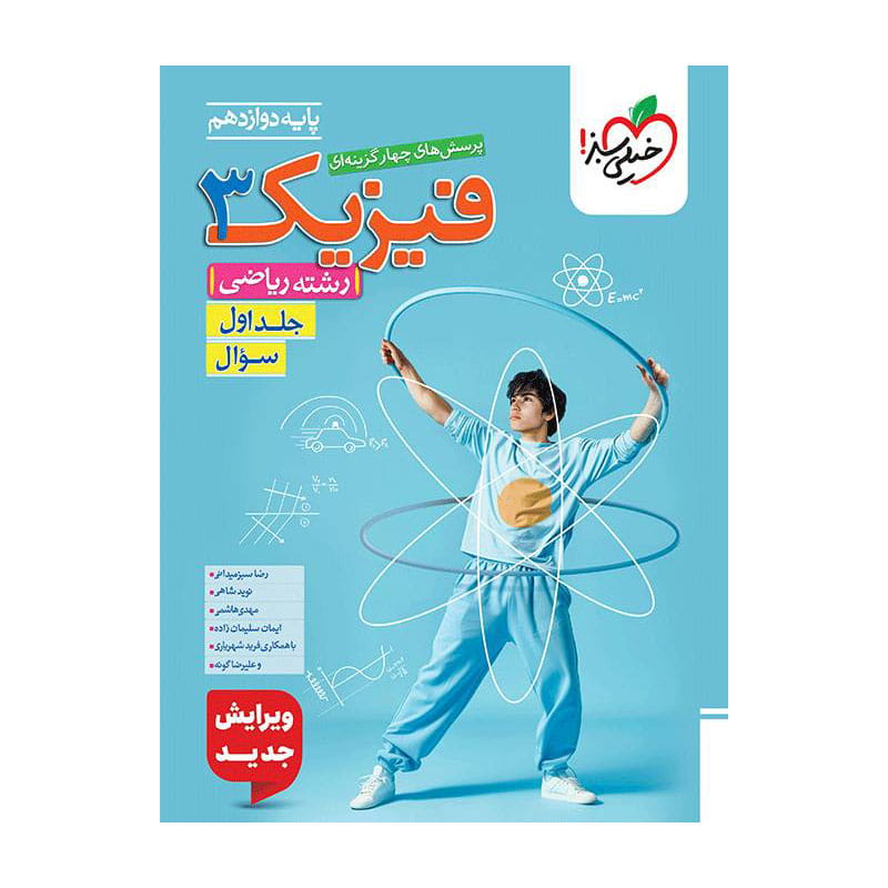 تست فیزیک دوازدهم (ریاضی) جلد سوال تست فیزیک دوازدهم (ریاضی) جلد سوال