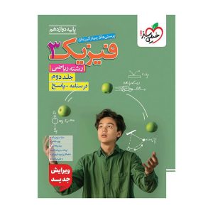 تست فیزیک دوازدهم (ریاضی) جلد پاسخ