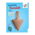 تست هندسه جامع جلد درسنامه