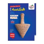 تست هندسه جامع جلد سوال و پاسخ