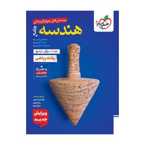 تست هندسه جامع جلد سوال و پاسخ