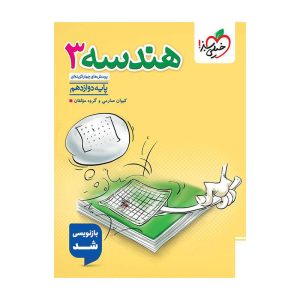 تست هندسه دوازدهم (ریاضی)