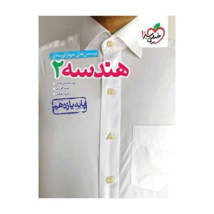 تست هندسه یازدهم (ریاضی)