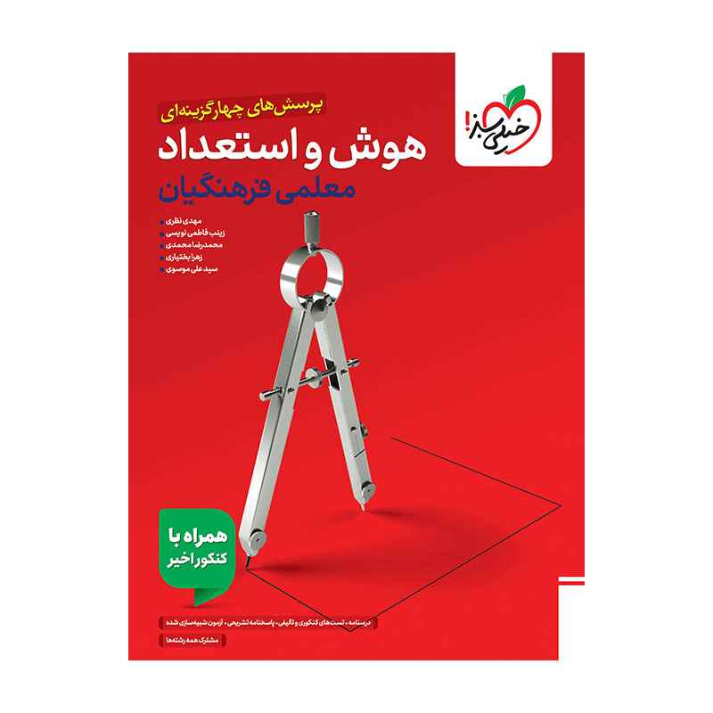 تست هوش فرهنگیان جامع تست هوش فرهنگیان جامع