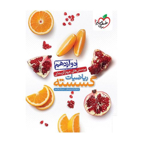 تست گسسته دوازدهم (ریاضی)